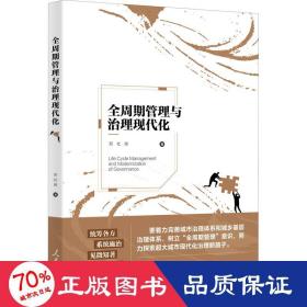 全周期管理与治理现代化 政治理论 邓社民 新华正版
