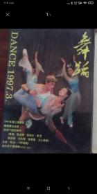 舞蹈1997年第3期