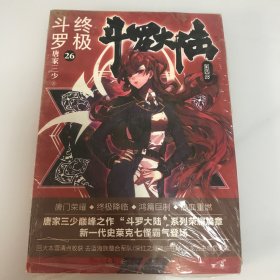 斗罗大陆4 终极斗罗26