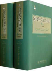 【全新正版，假一罚四】汉语阿拉伯语词典(上下修订版)(精)9787301234303北京大学外国语学院阿拉伯语系北京大学