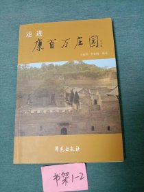 走进康百万庄园