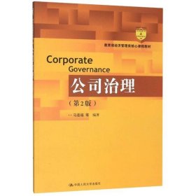 公司治理第二2版馬連福中國人民大學(xué)出版社9787300277455
