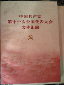 中国共产党第十一次全国代表大会文件汇编