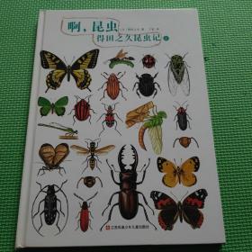 啊，昆虫：得田之久昆虫记（爱心树童书）上册