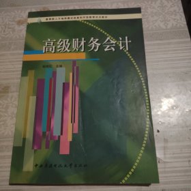 高级财务会计——教育部人才培养模式改革和开放教育试点教材