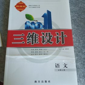 三维设计 语文 必修上册