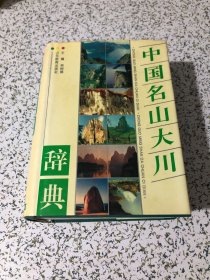 中国名山大川辞典，大32开精装本品好
