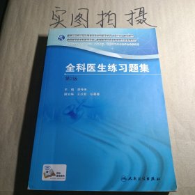 国家卫生和计划生育委员会全科医生培训规划教材 全科医生练习题集（第2版）