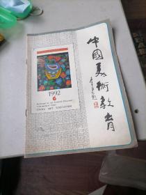 中国美术教育杂志1992一6