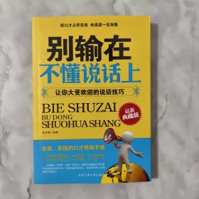 别输在不懂说话上：让你大受欢迎的说话技巧（最新典藏版），