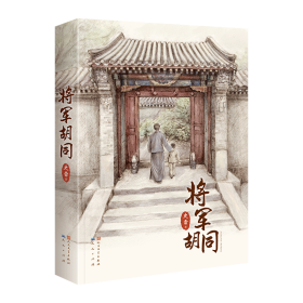 将军胡同(精) 9787501615230