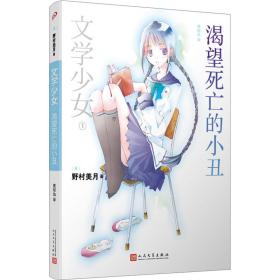 渴望死亡的小丑：文学少女1