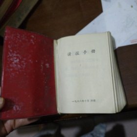 读报手册 1968年济南 红皮