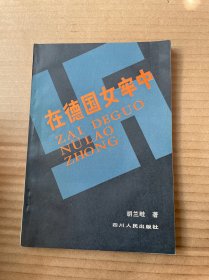 在德国女牢中