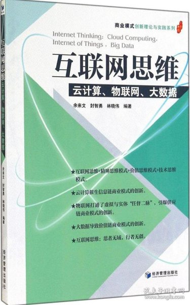 互联网思维：云计算、物联网、大数据