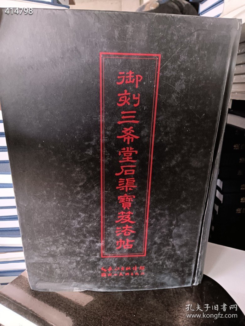 一本旧书 正版现货 中华传世名帖：御刻三希堂石渠宝笈法帖 巨厚册 2418页 精装16开 原价300特惠价78 品如图 20号树林