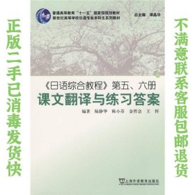 日语综合教程第五、六册课文翻译与练习答案 陆静华  著 9787544610384 上海外语教育出版社