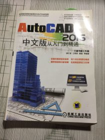 AutoCAD 2016中文版从入门到精通(有瑕疵如图）