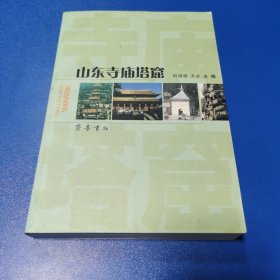 山东寺庙塔窟