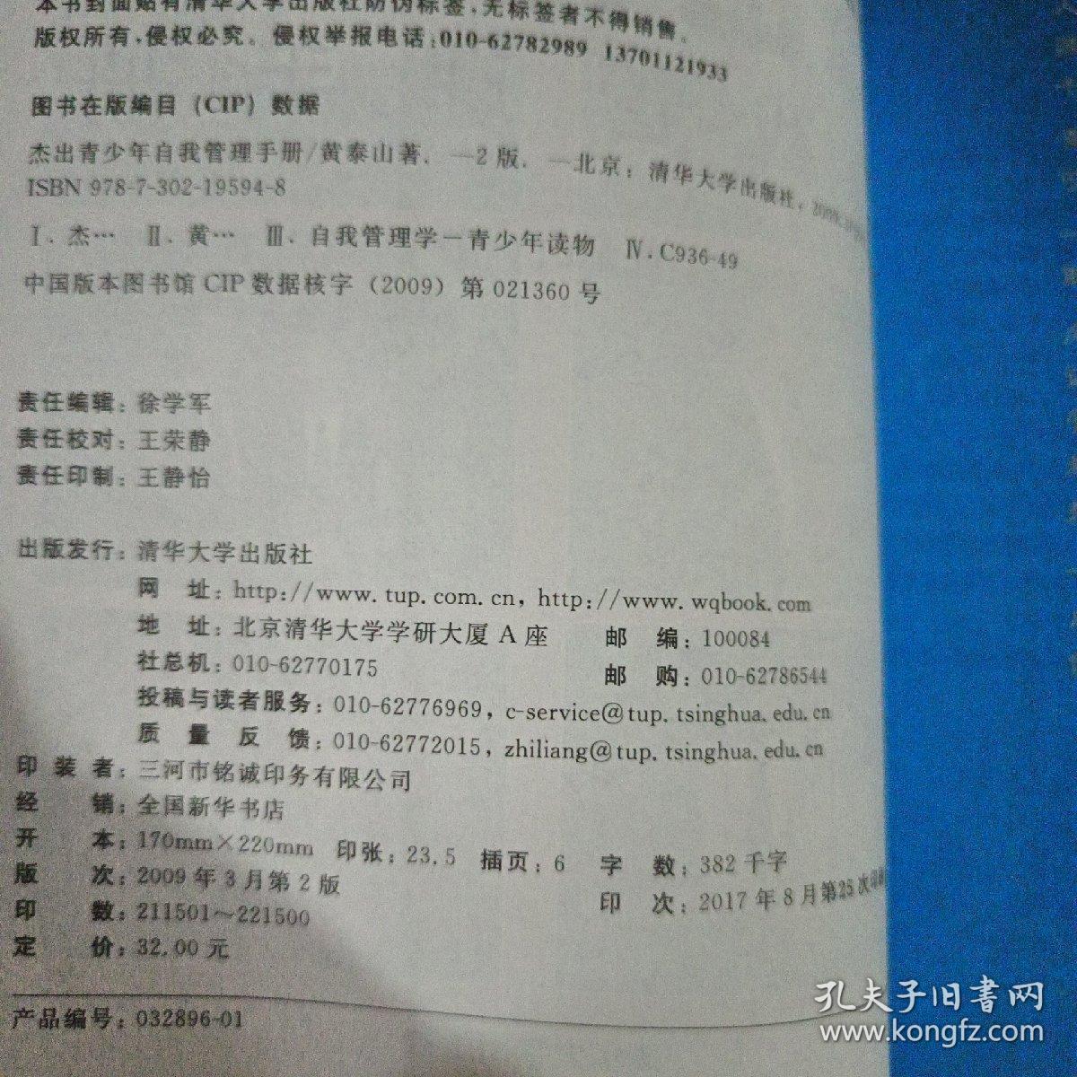 杰出青少年自我管理手册（第2版）