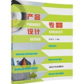 【正版二手】产品专题设计任成元主编清华大学出版社9787302459132