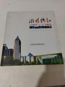 激情跨越（江苏建筑业十一五成就纵览）