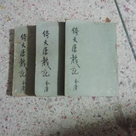 倚天屠龙记（1一3册）