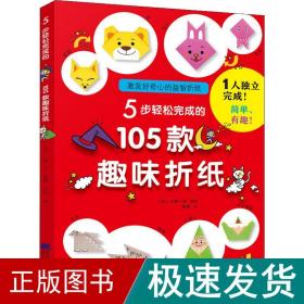 5步轻松完成的105款趣味折纸