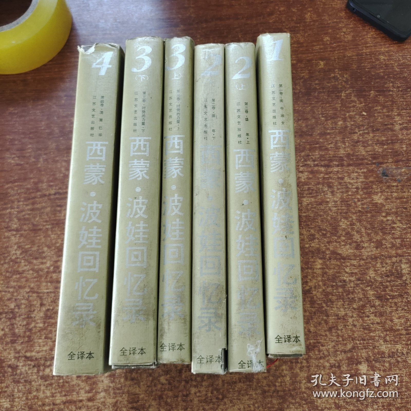 西蒙 波娃回忆录（全译本）1、2（上下）、3（上下）、4 全六册 6本合售