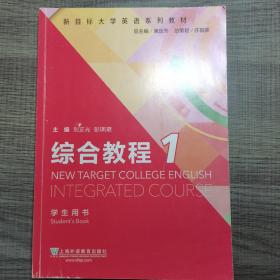 新目标大学英语 综合教程1