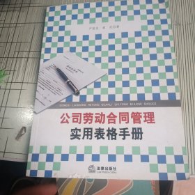 公司劳动合同管理实用表格手册