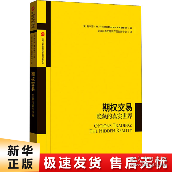 期权交易：隐藏的真实世界