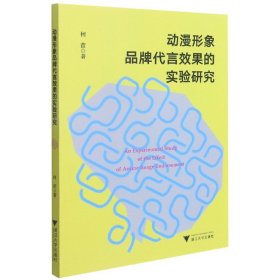 动漫形象品牌代言效果的实验研究