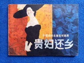 叶家斌老师彩色插图毛笔签名《贵妇还乡》，江苏美术出版社出版，64开，1984年一版一印，印量15.8万。品相如图，内页第一页轻微黄点，其他页面干净