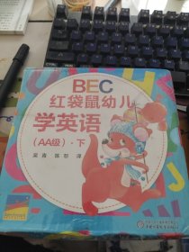 BEC红袋鼠幼儿学英语（AA级）·下