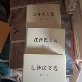 江泽民文选（全三卷）精装