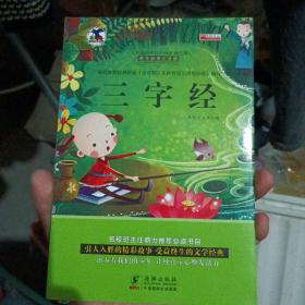 三字经 注音版小学生一二三年级必读课外书6-8-10岁带拼音无障碍阅读