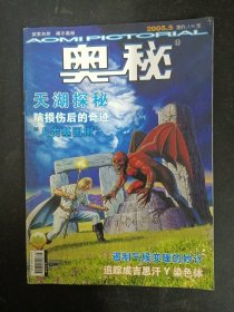 奥秘 2005年 第5期总第275期（天湖探秘） 杂志