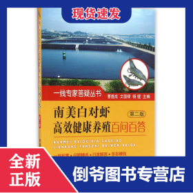 南美白对虾高效健康养殖百问百答(第2版)/一线专家答疑丛书