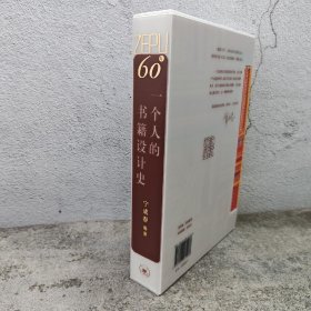 宁成春签名+钤印+函套布脊精装 · 《一个人的书籍设计史》（精装16开；一版一印；北京雅昌全彩印刷）附茶花女藏书票