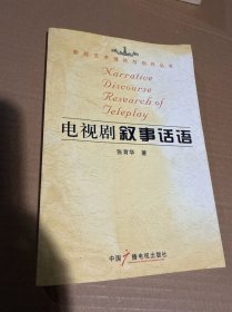电视剧叙事话语