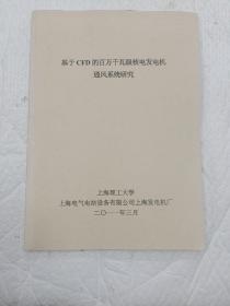 基于CFD的百万千瓦级核电发电机通风系统研究