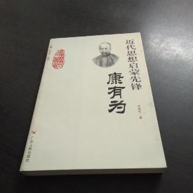 近代思想启蒙先锋——康有为