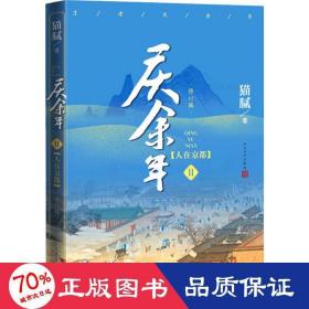 庆余年·人在京都(卷二修订版同名电视剧由陈道明、吴刚、张若昀、肖战、李沁等震撼出演）