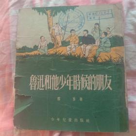 鲁迅和他少年时候的朋友（五十年代少儿老版本/有精美插图）鲁迅和他少年时候的朋友【少年儿童版，30开插图版，1955年一版一印，】