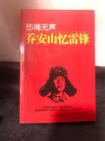 伤痛无声：乔安山忆雷锋