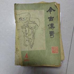 今古传奇