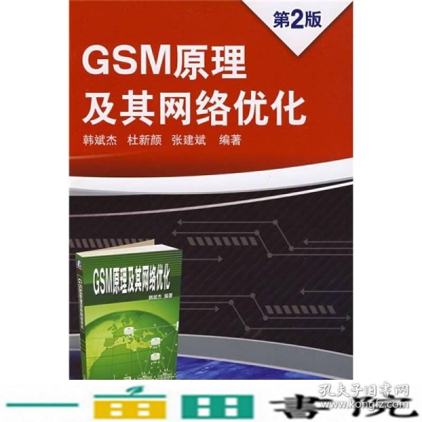 GSM原理及其网络优化