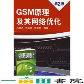 GSM原理及其网络优化