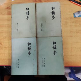 红楼梦（全四册）人民文学出版社